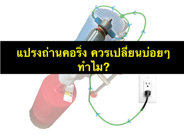 แปรงถ่าน