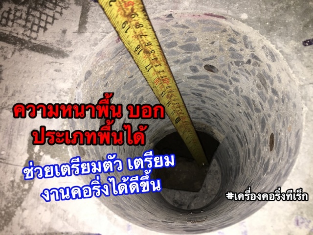 การคอริ่ง กับ ความหนาพื้นคอนกรีต