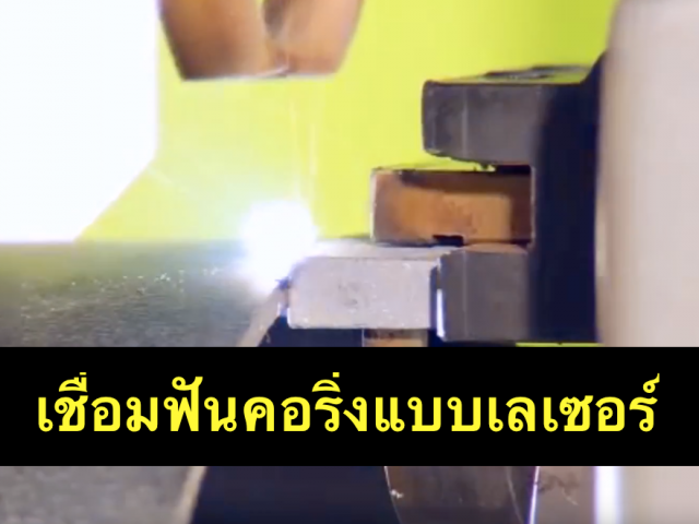 เชื่อมฟันคอริ่ง ฟันเพชร แบบเลเซอร์ LASER เป็นแบบไหน?