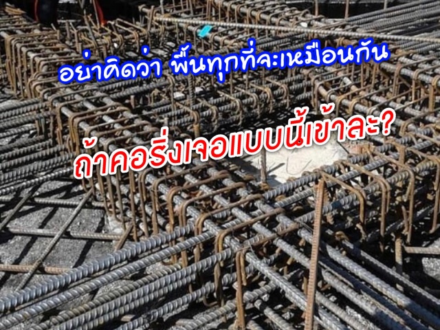 คอริ่งเจาะพื้น ทำไมถึงแตกต่างกัน ในแต่ละที่