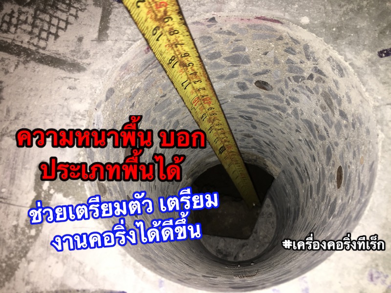 คอริ่ง กับความหนาพื้นขนาดต่างๆ