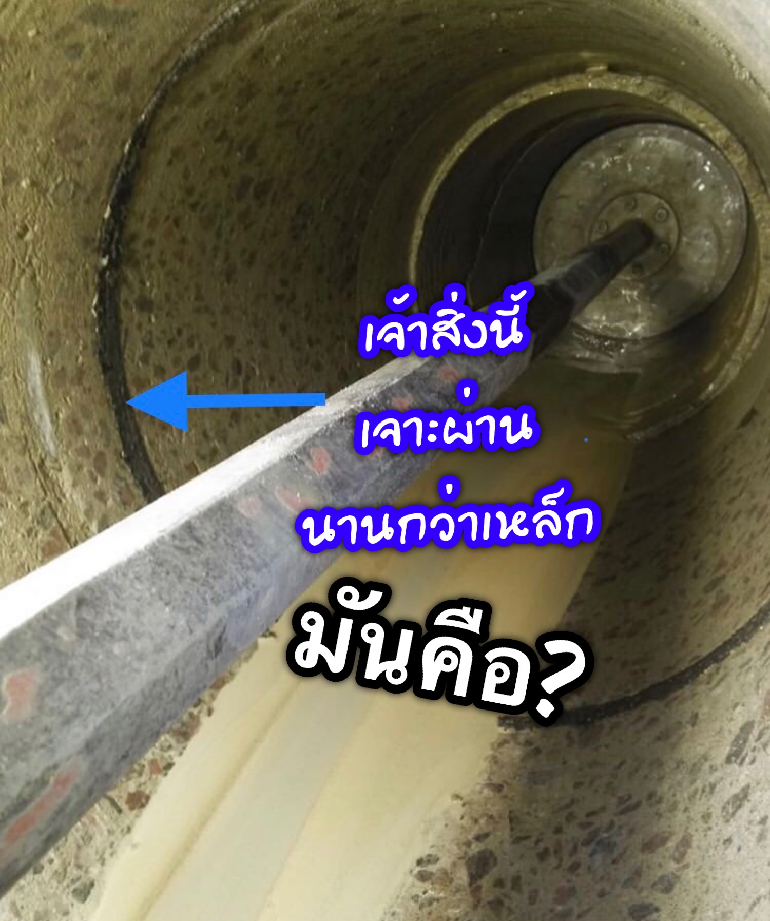 ทำไมเจาะ คอริ่ง เจอสิ่งนี้ ถึงเจาะนานกว่าตอนเจอเหล็ก